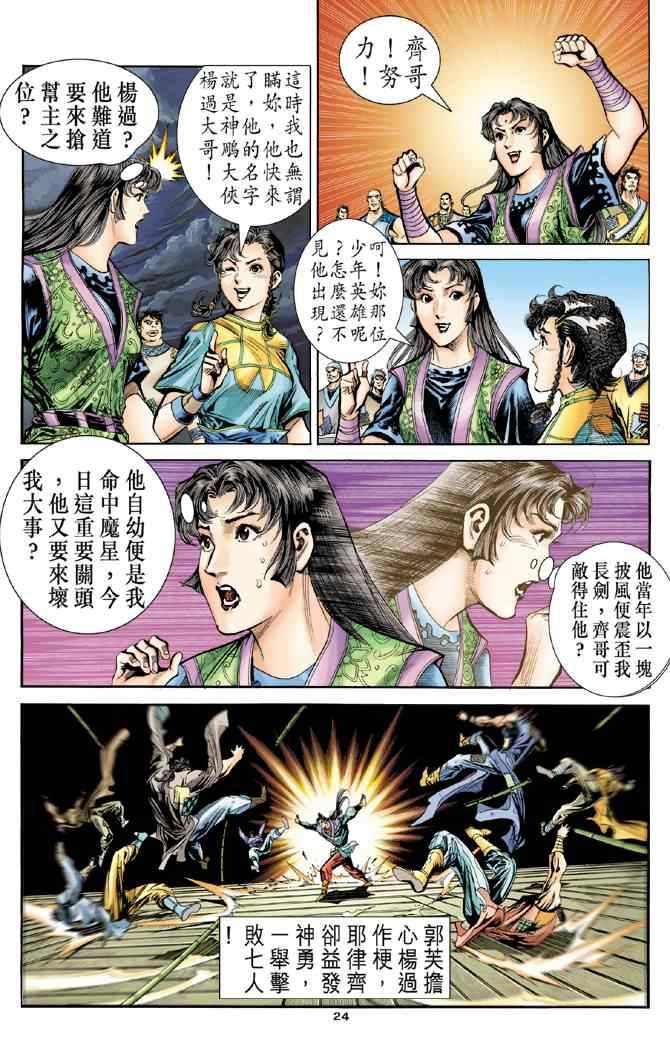 《神鵰侠侣》漫画 076集