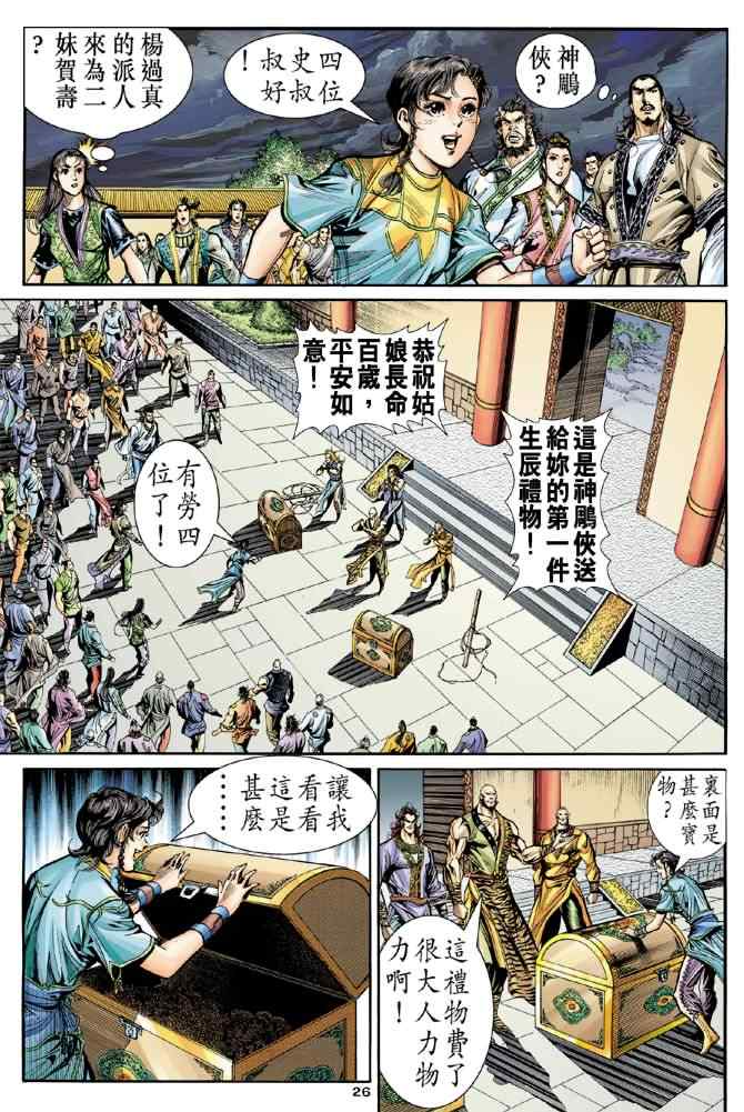 《神鵰侠侣》漫画 076集