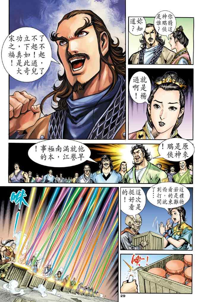 《神鵰侠侣》漫画 076集