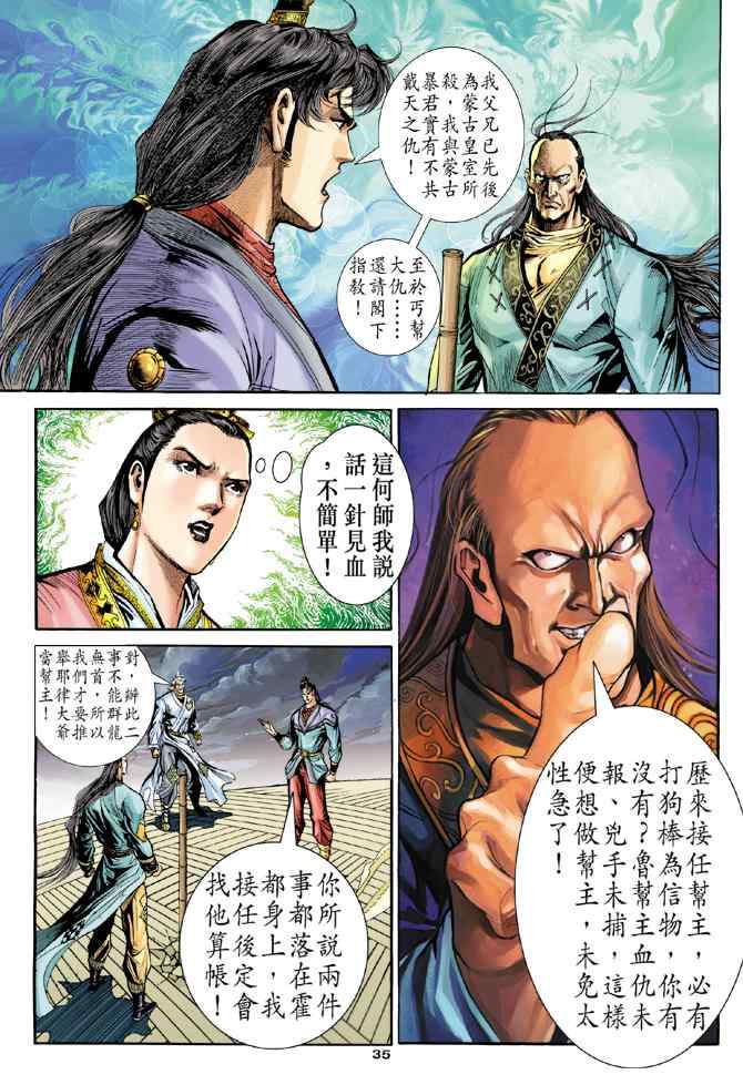 《神鵰侠侣》漫画 076集