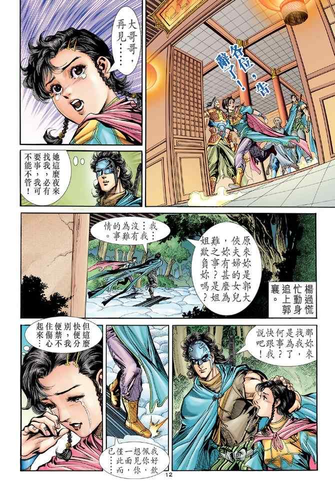 《神鵰侠侣》漫画 074集