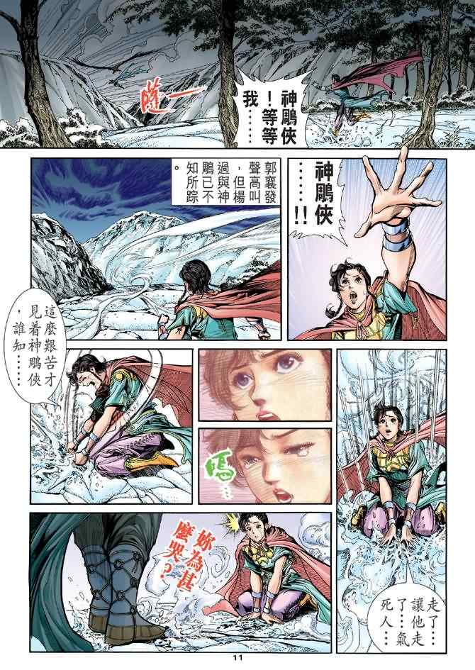 《神鵰侠侣》漫画 071集