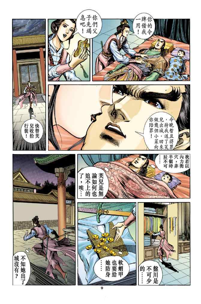 《神鵰侠侣》漫画 056集