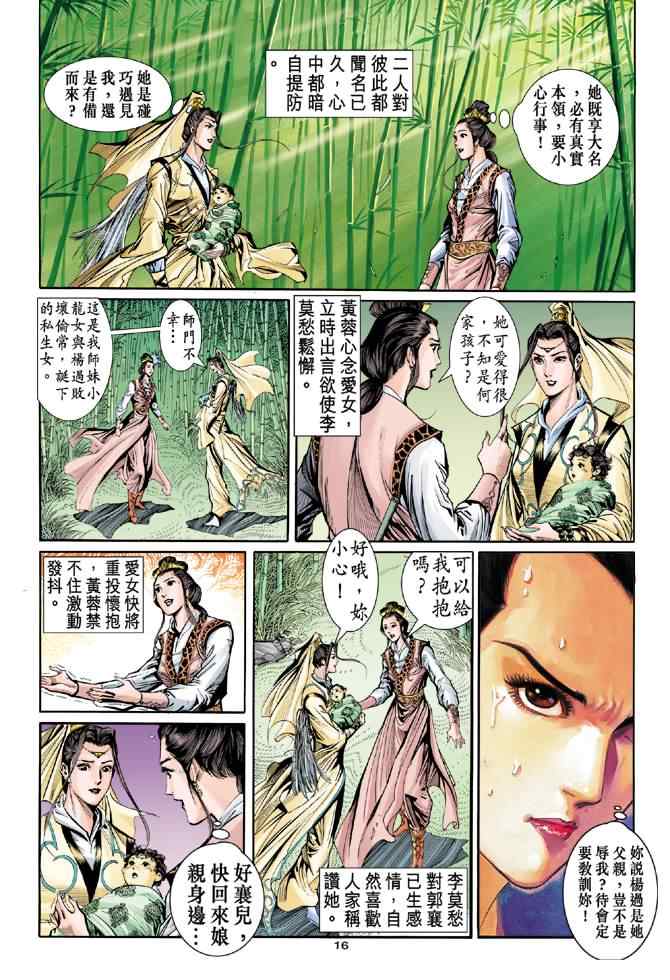 《神鵰侠侣》漫画 056集