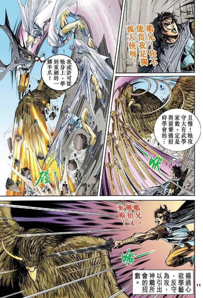 《神鵰侠侣》漫画 054集