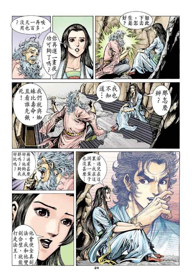 《神鵰侠侣》漫画 054集