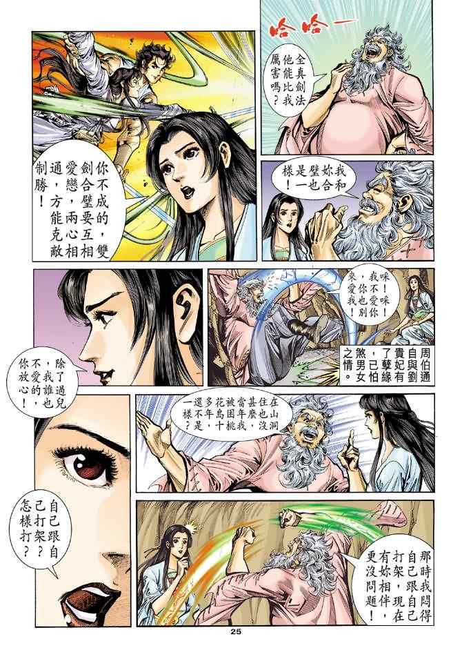 《神鵰侠侣》漫画 054集