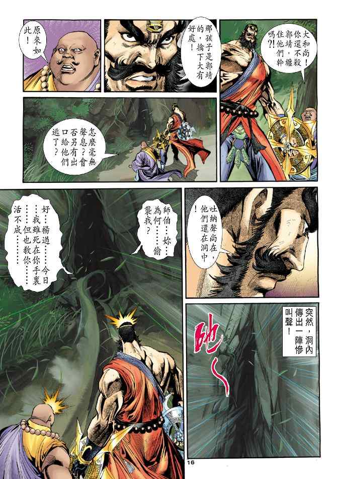 《神鵰侠侣》漫画 050集