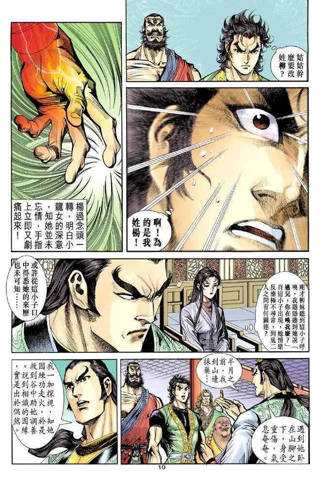 《神鵰侠侣》漫画 036集