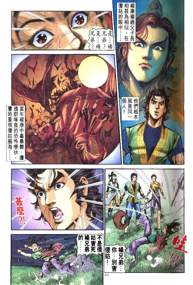 《神鵰侠侣》漫画 031集