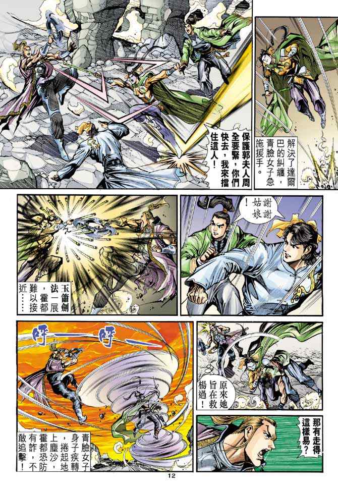 《神鵰侠侣》漫画 030集