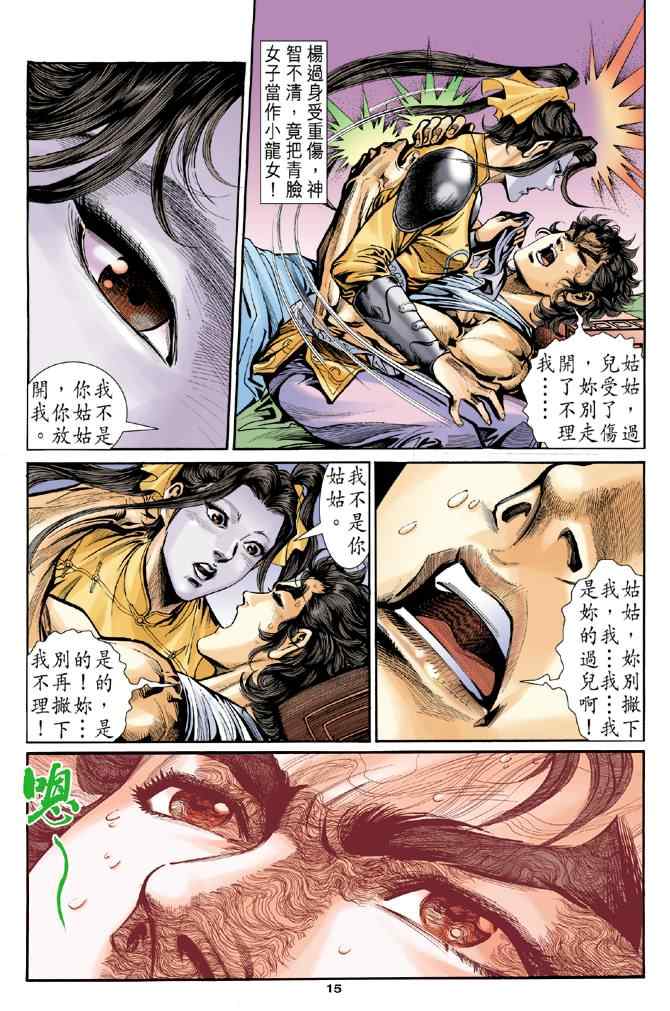 《神鵰侠侣》漫画 030集