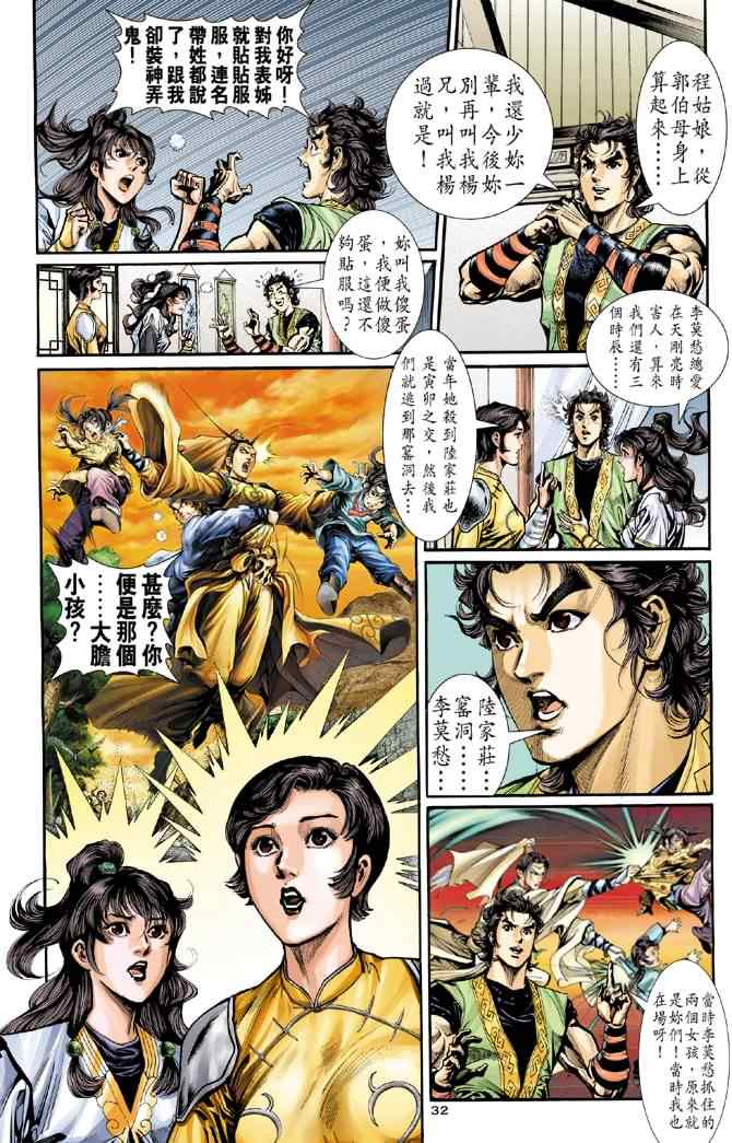 《神鵰侠侣》漫画 030集