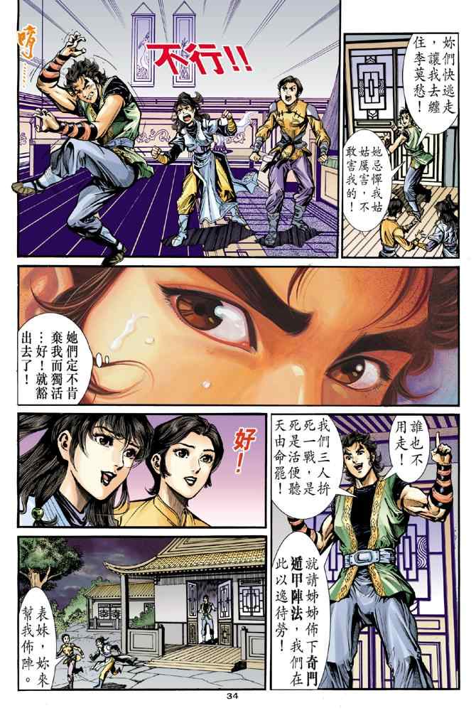 《神鵰侠侣》漫画 030集