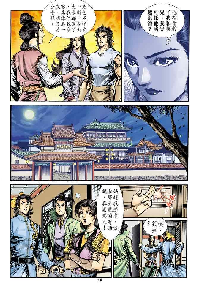 《神鵰侠侣》漫画 028集