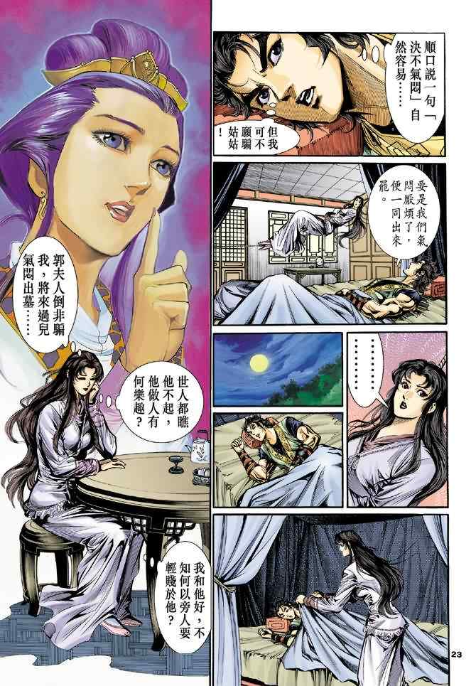 《神鵰侠侣》漫画 028集