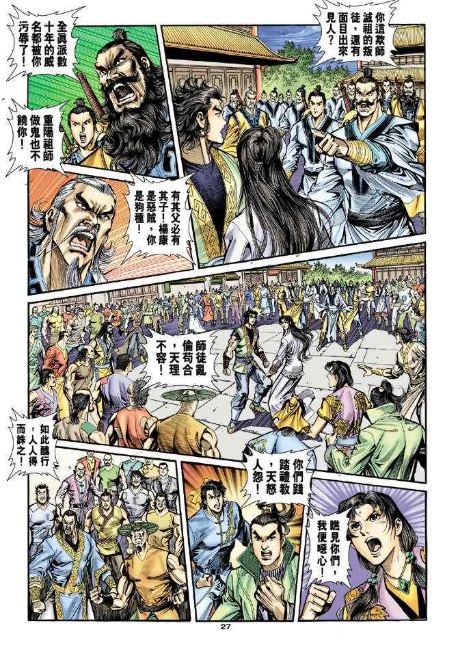 《神鵰侠侣》漫画 028集