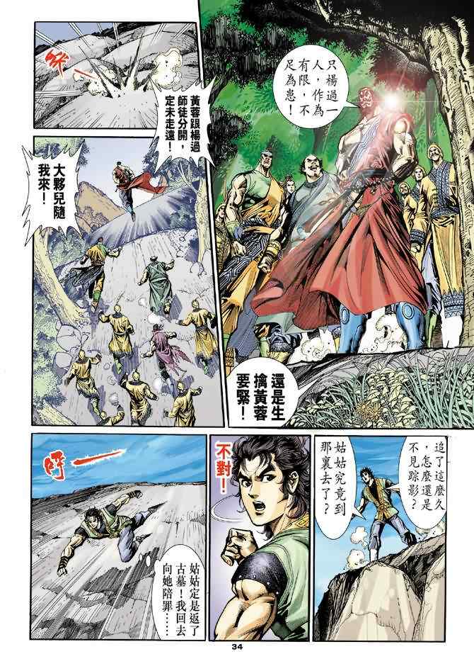 《神鵰侠侣》漫画 028集