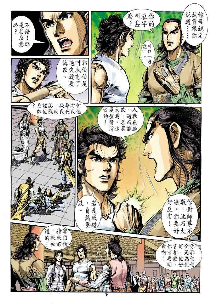 《神鵰侠侣》漫画 027集