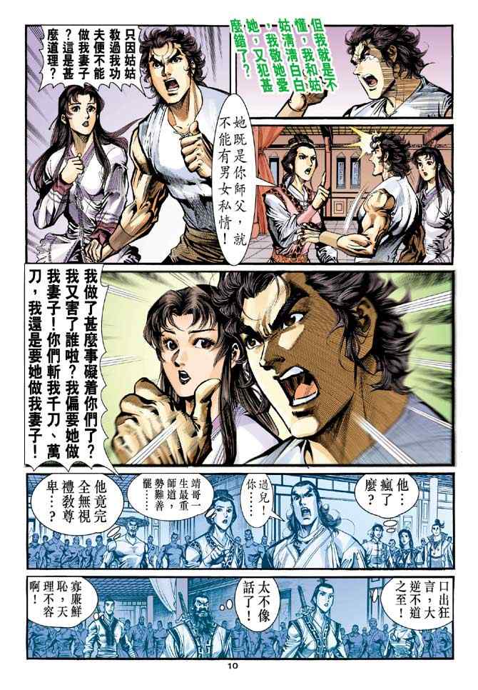 《神鵰侠侣》漫画 027集