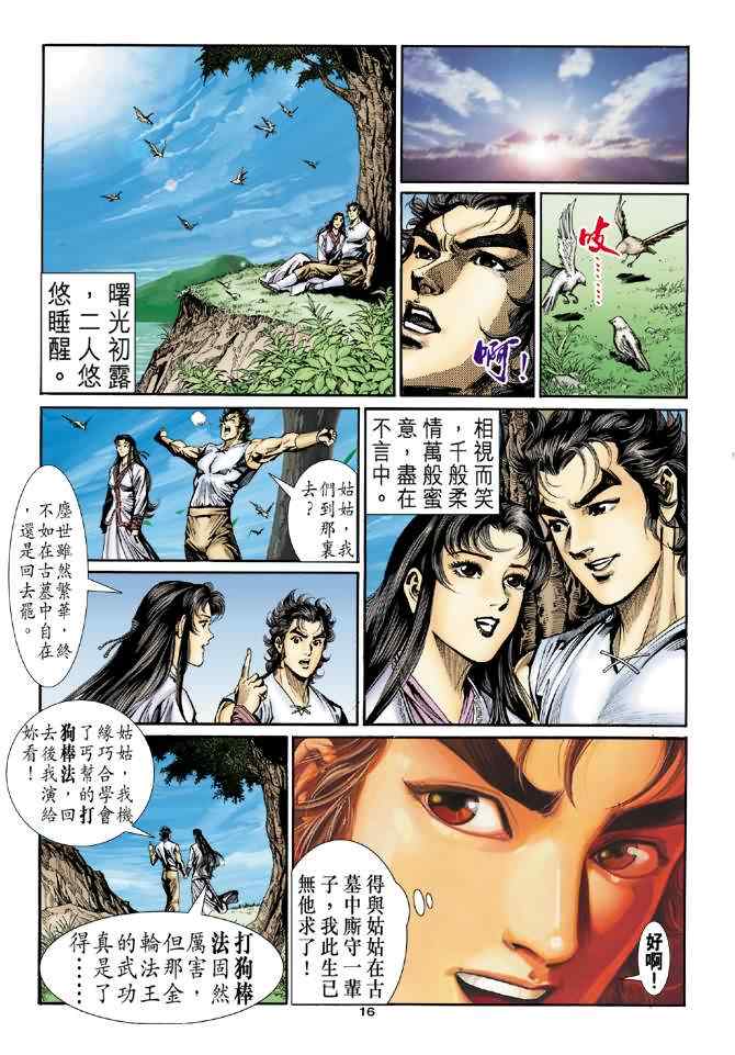 《神鵰侠侣》漫画 027集