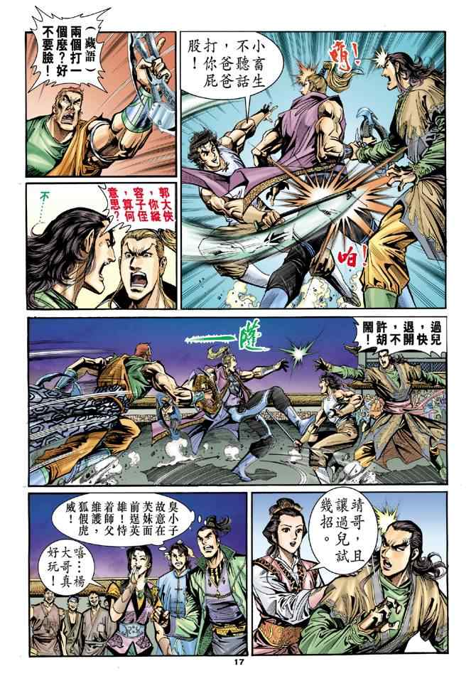 《神鵰侠侣》漫画 024集