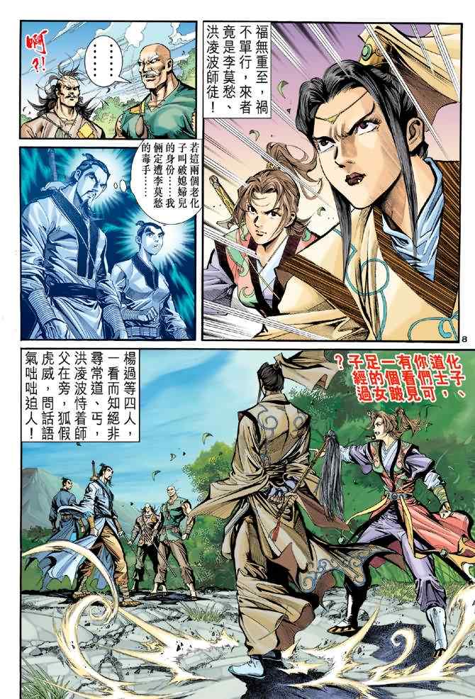 《神鵰侠侣》漫画 015集