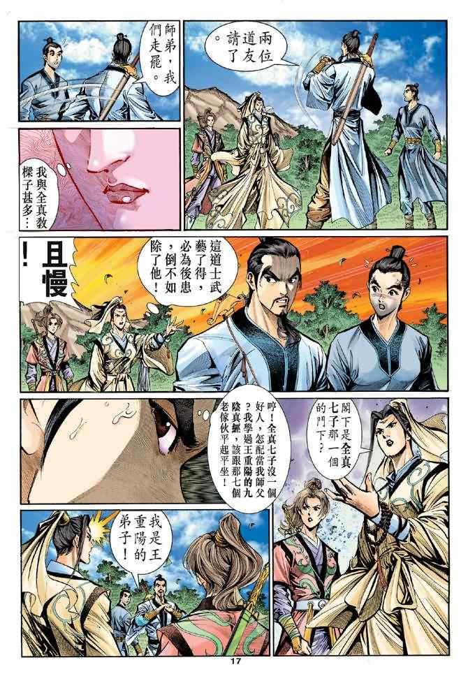 《神鵰侠侣》漫画 015集