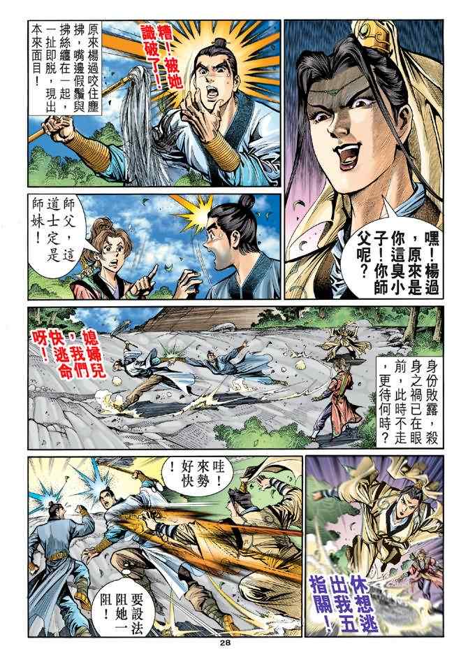 《神鵰侠侣》漫画 015集