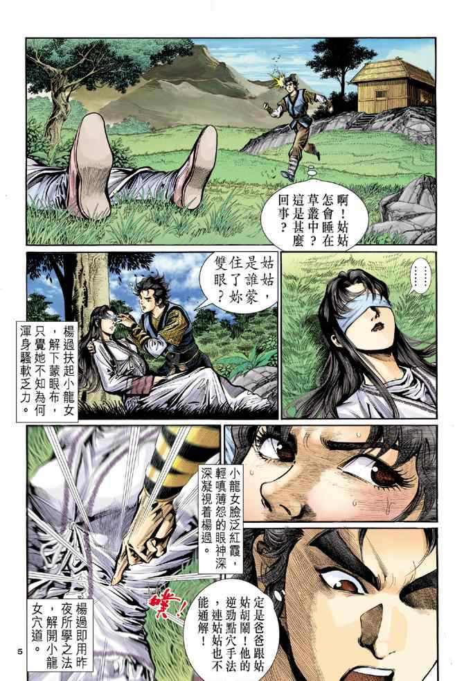 《神鵰侠侣》漫画 013集