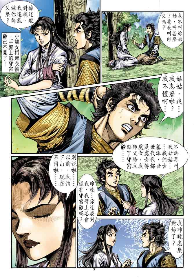 《神鵰侠侣》漫画 013集