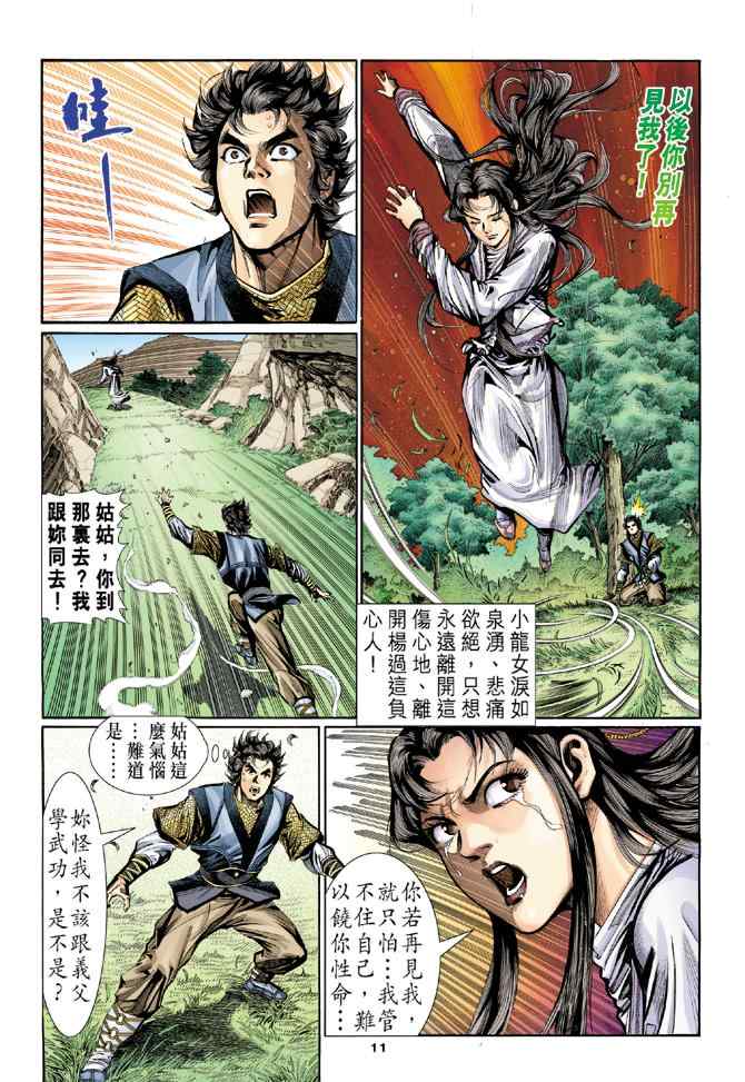 《神鵰侠侣》漫画 013集