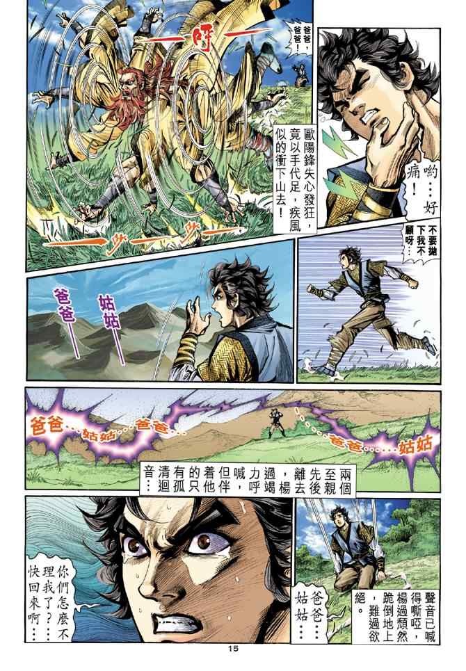 《神鵰侠侣》漫画 013集