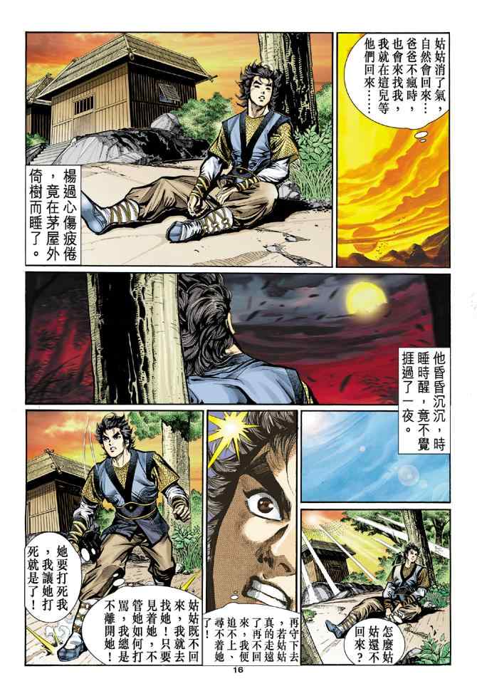 《神鵰侠侣》漫画 013集