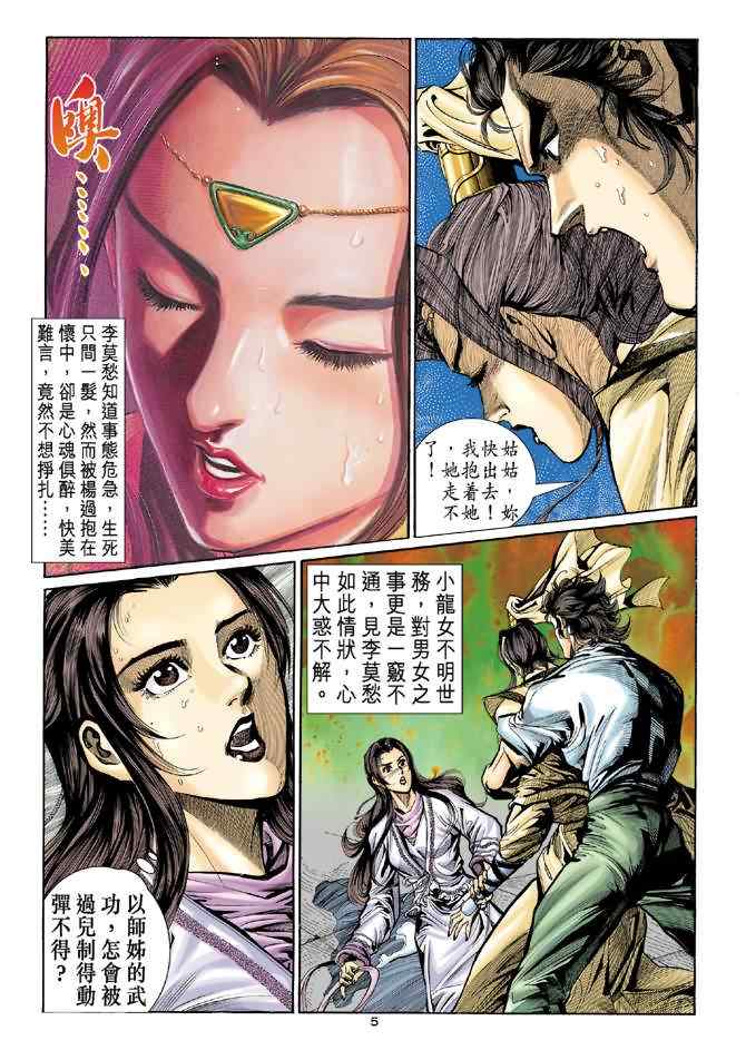 《神鵰侠侣》漫画 011集