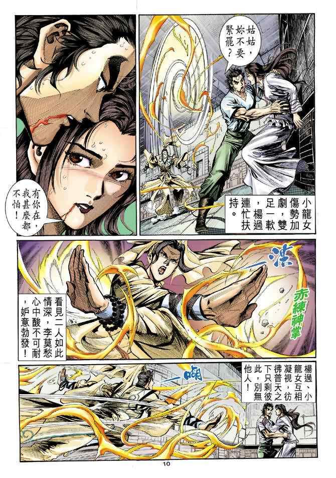 《神鵰侠侣》漫画 011集