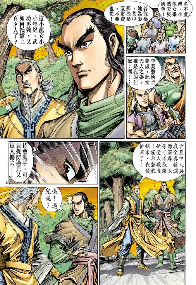 《神鵰侠侣》漫画 006集