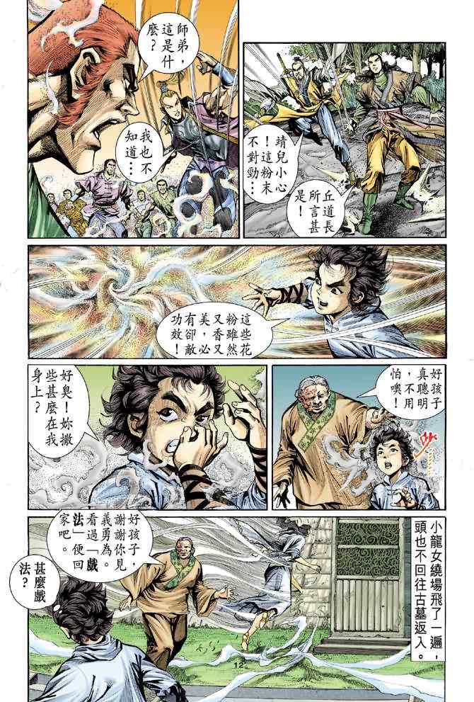 《神鵰侠侣》漫画 006集