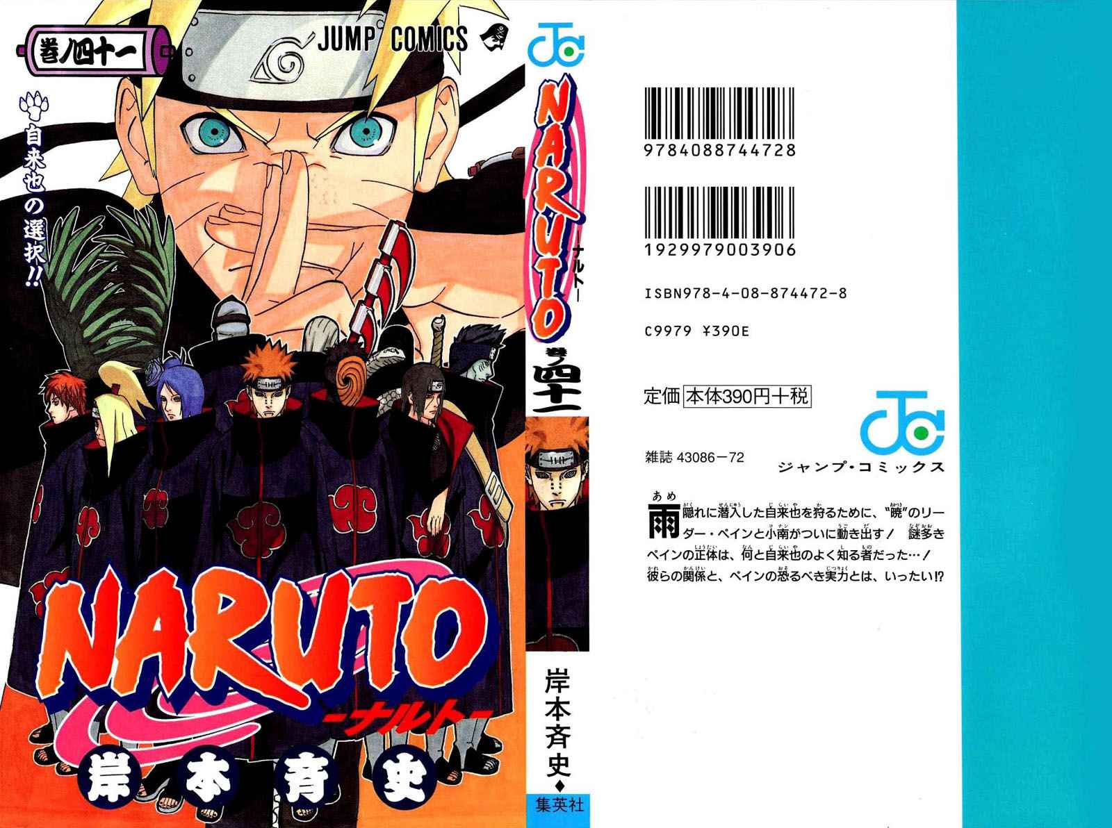 《NARUTO-ナルト-(日文)》漫画 NARUTO 41卷