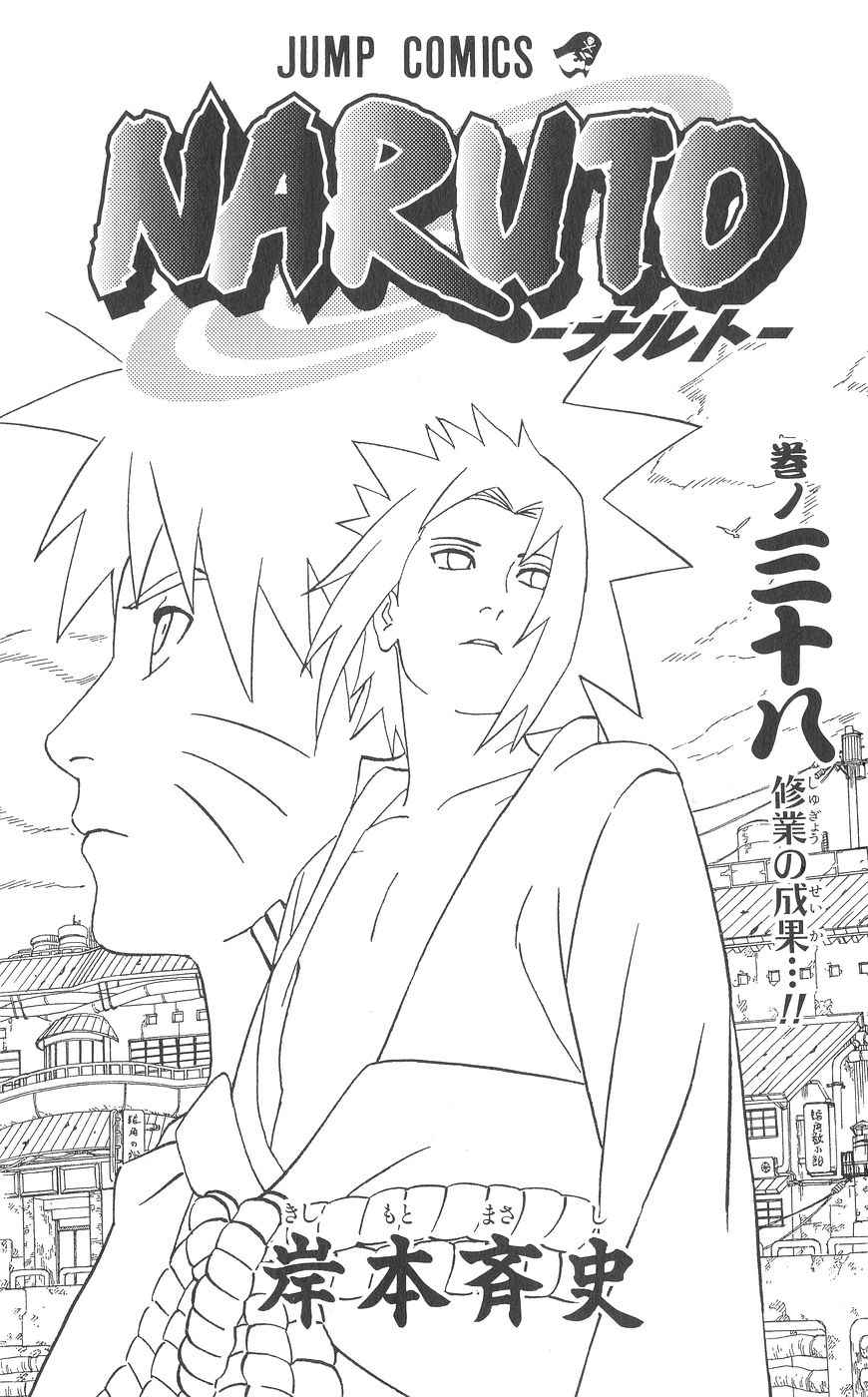 《NARUTO-ナルト-(日文)》漫画 NARUTO 38卷