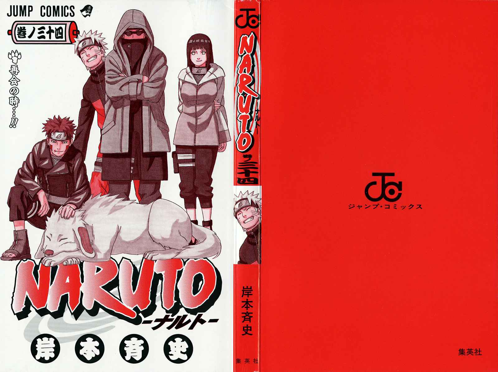 《NARUTO-ナルト-(日文)》漫画 NARUTO 34卷