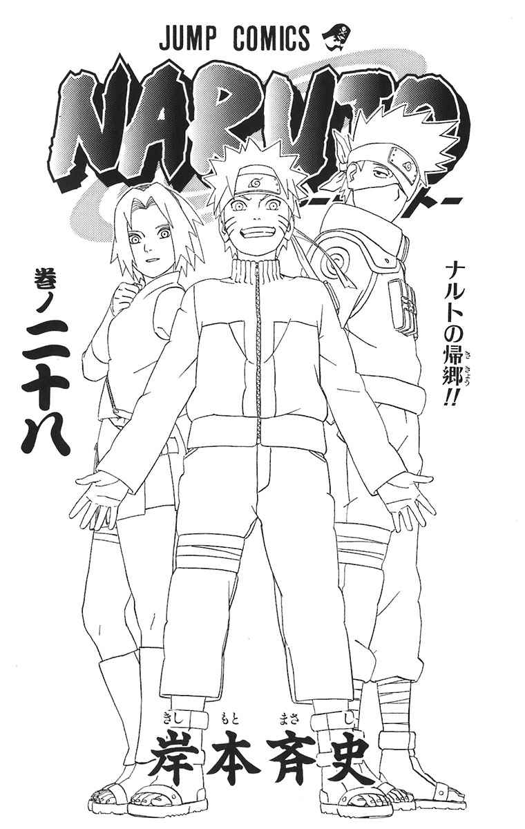 《NARUTO-ナルト-(日文)》漫画 NARUTO 28卷