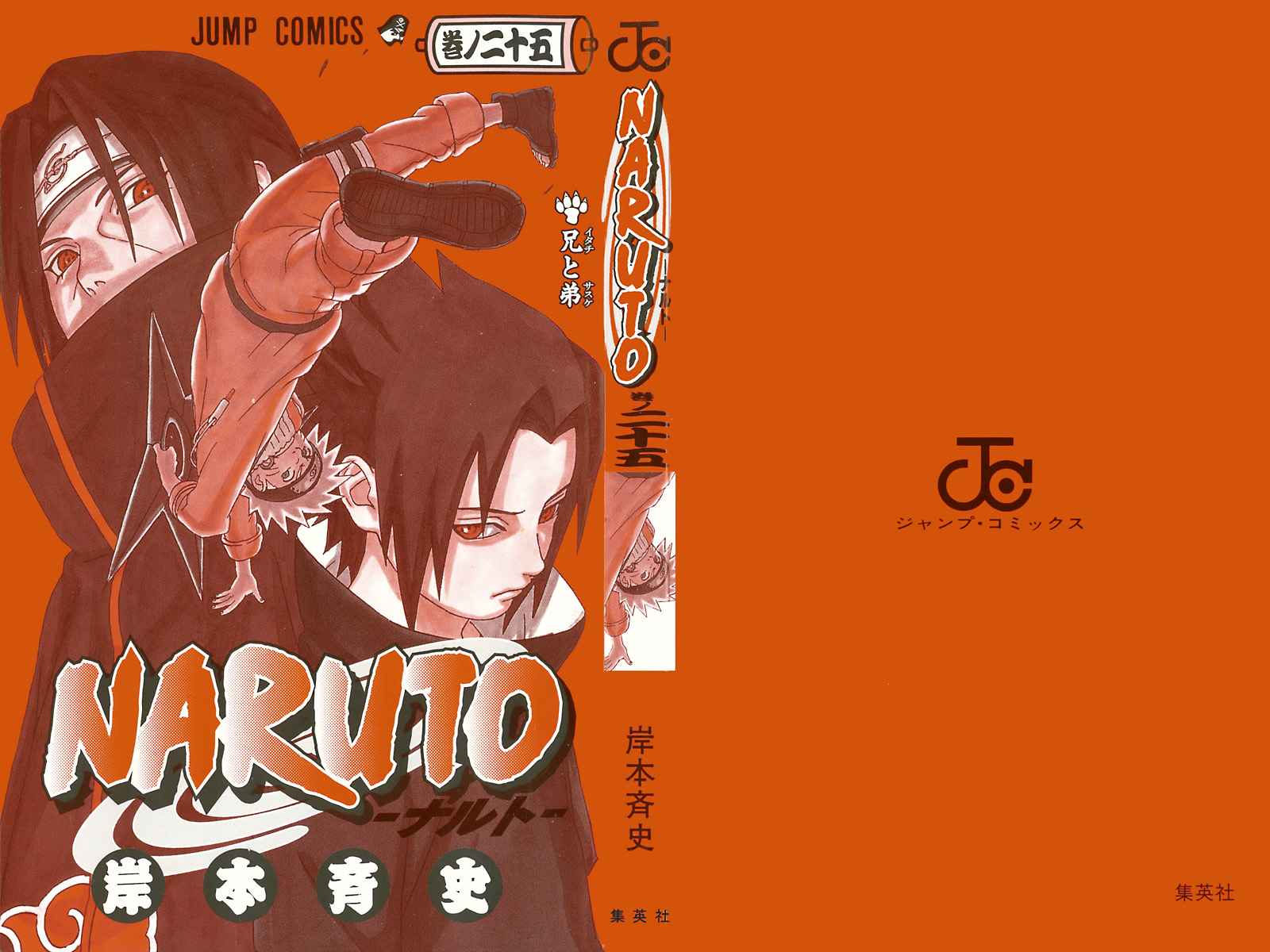 《NARUTO-ナルト-(日文)》漫画 NARUTO 25卷