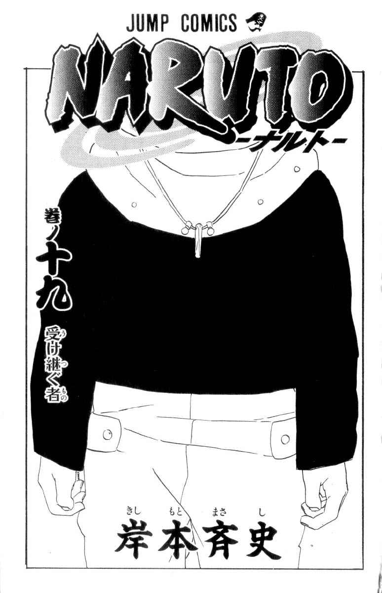 《NARUTO-ナルト-(日文)》漫画 NARUTO 19卷