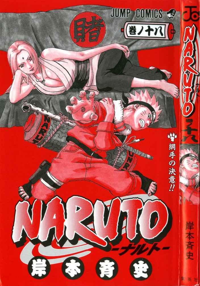 《NARUTO-ナルト-(日文)》漫画 NARUTO 18卷