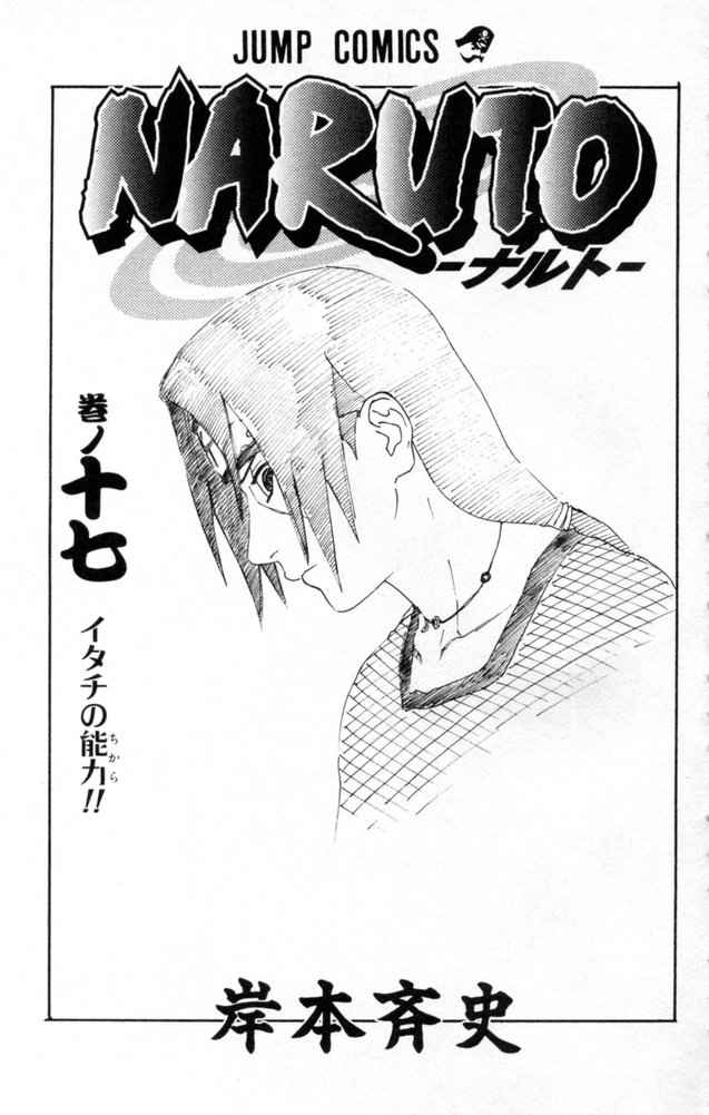 《NARUTO-ナルト-(日文)》漫画 NARUTO 17卷