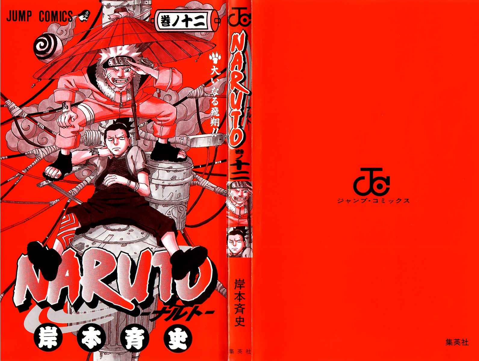 《NARUTO-ナルト-(日文)》漫画 NARUTO 12卷