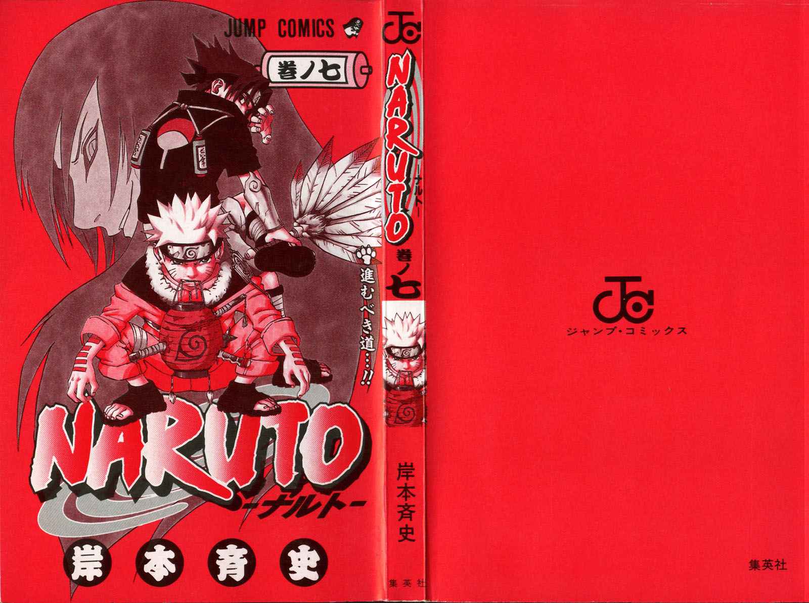 《NARUTO-ナルト-(日文)》漫画 NARUTO 07卷