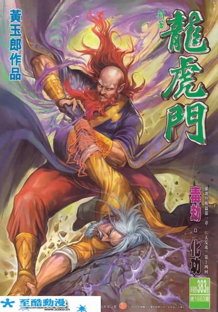 《新着龙虎门[1-439]》漫画 新着龙虎门383集