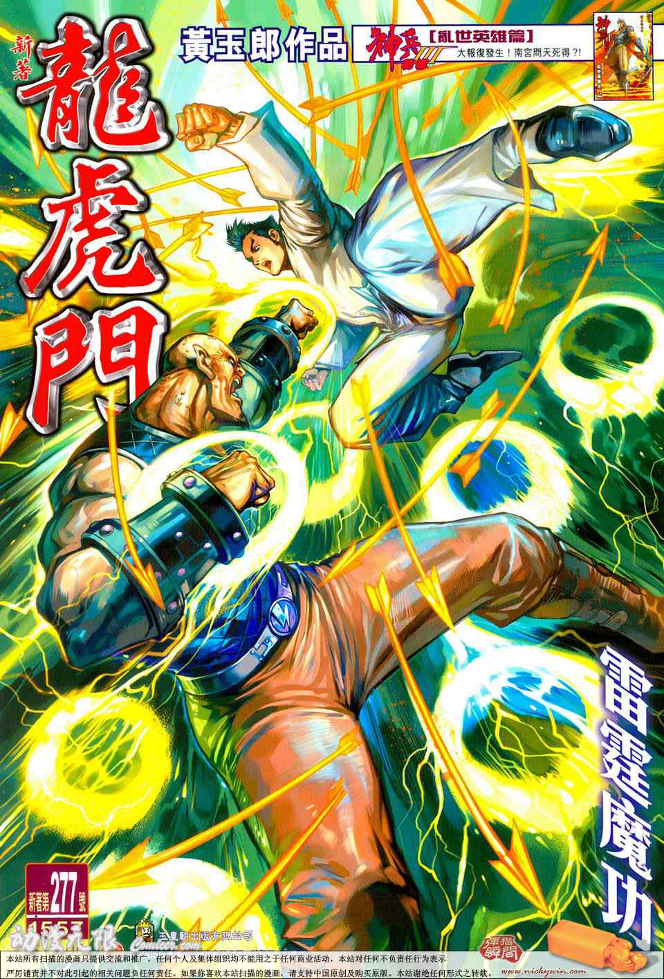 《新着龙虎门[1-439]》漫画 新着龙虎门277集